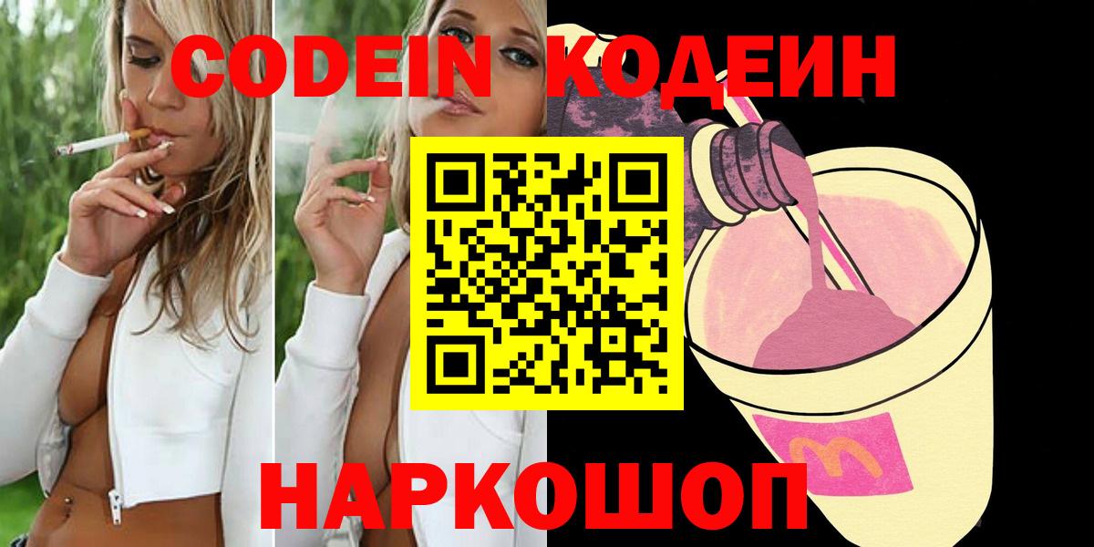 Кодеин напиток Lean (лин)  Вход с VPN  Сосновый Бор  Кодеин Purple Drank 